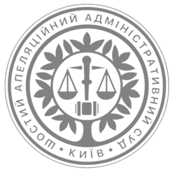 Шостий апеляційний адміністративний суд