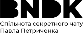 Бандейка Спільнота секретного чату Павла Петриченка