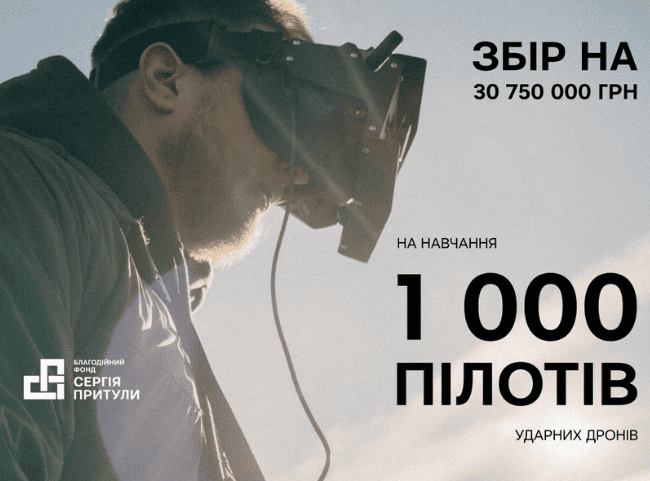Збір на навчання 1000 пілотів