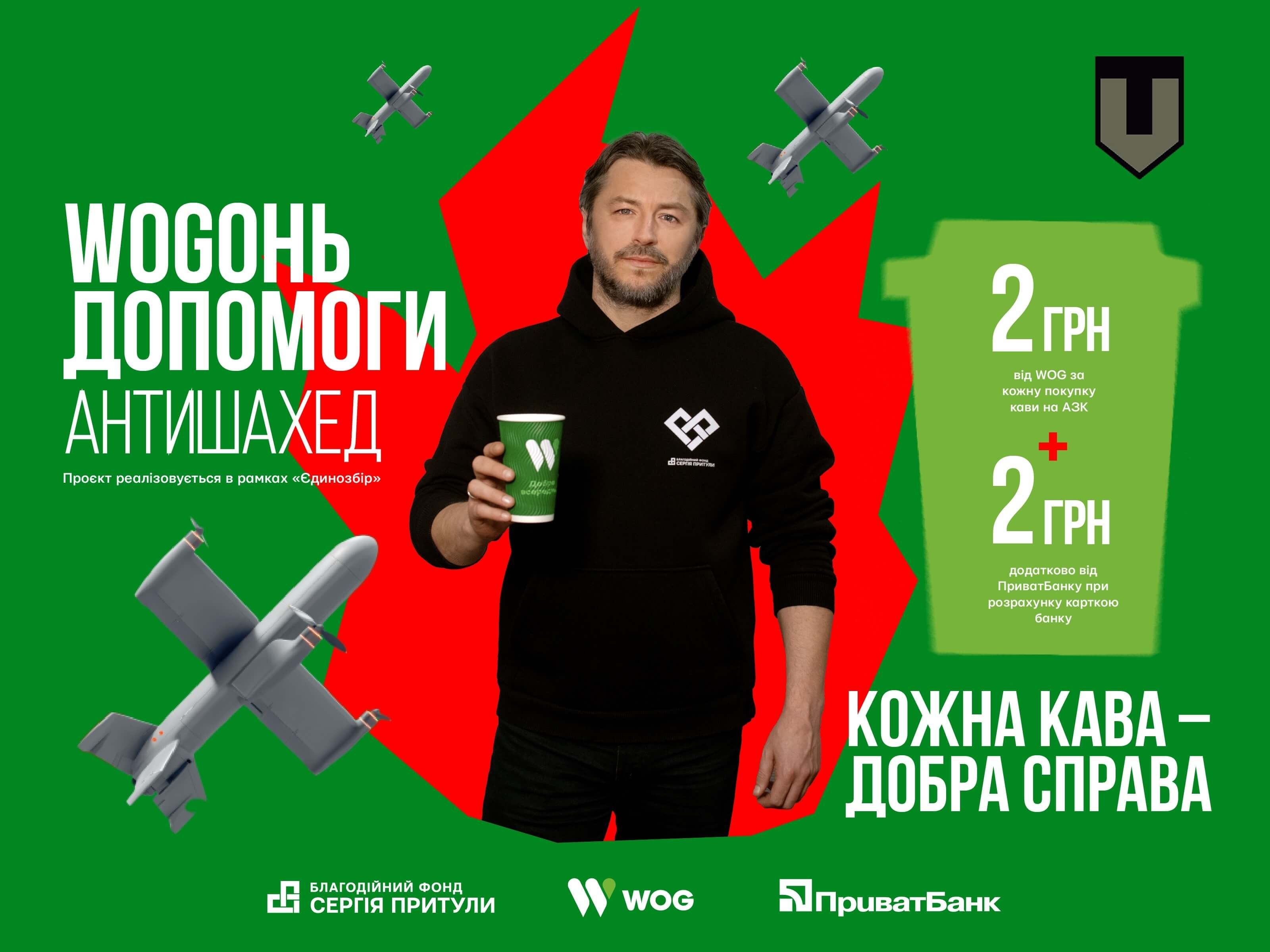 WOGОНЬ ДОПОМОГИ: Сила ТРО / Антишахед