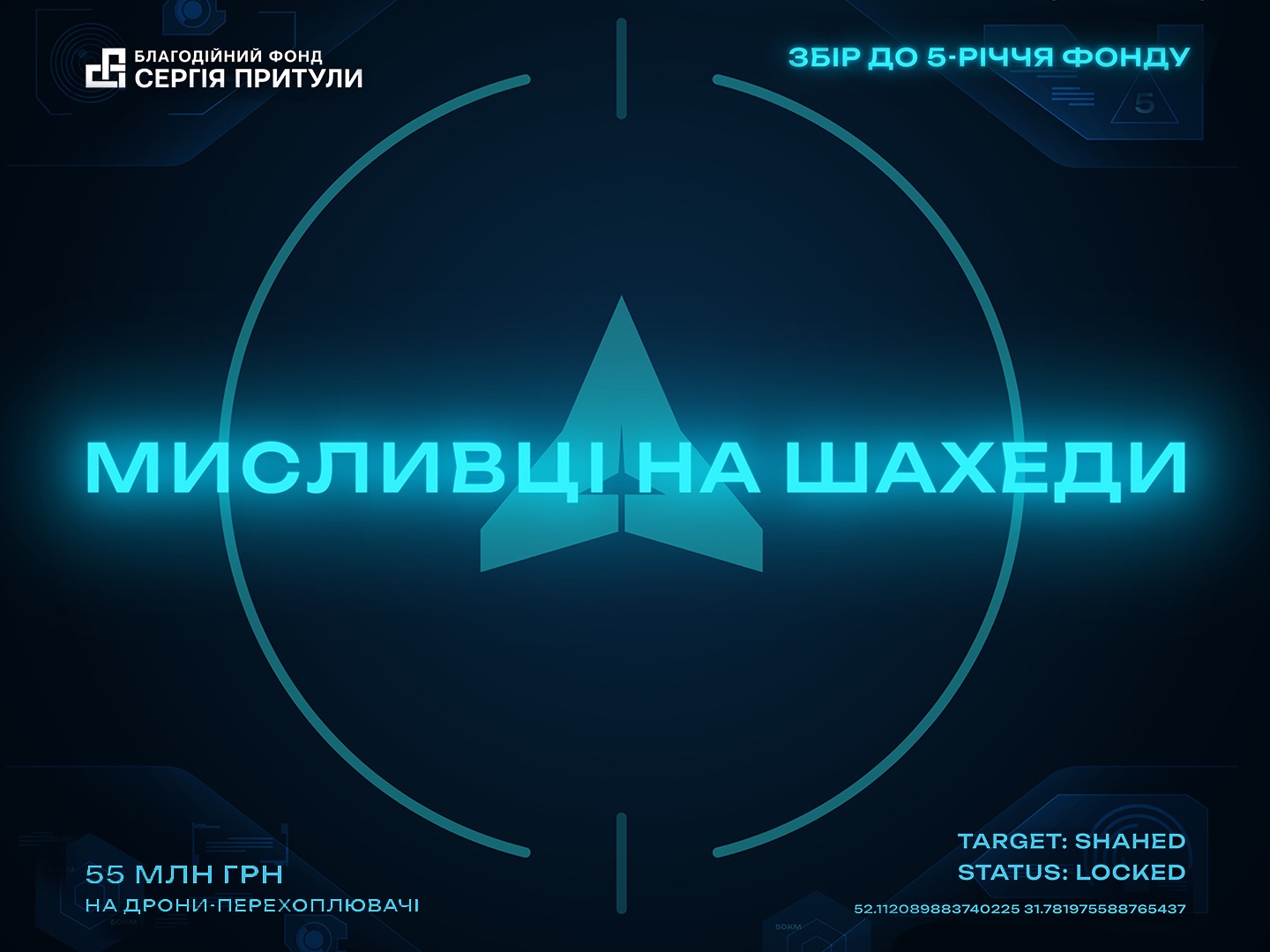 Мисливці на шахеди