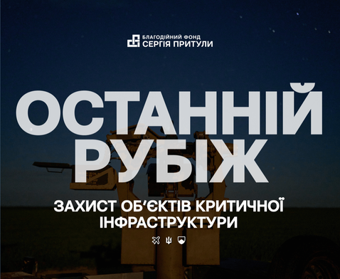 Останній Рубіж