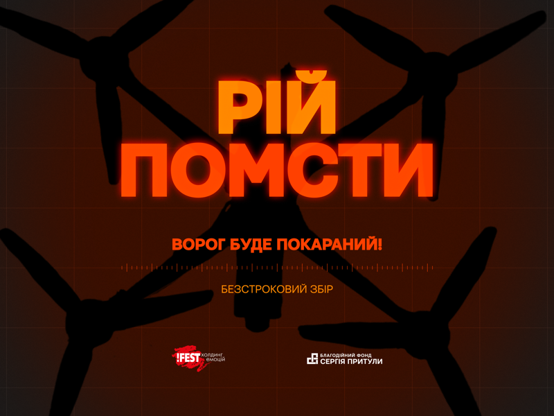 Рій помсти Бзстроковий