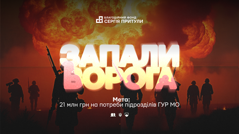 Запали ворога